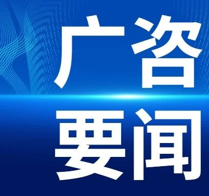 新疆生產建設兵團第三師到訪廣咨國際考察交流